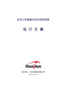 住宅小区智能化安全防范系统设计方案