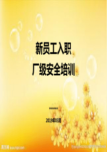 新员工入职厂级安全教育培训