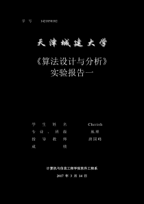 《算法设计与分析》实验一_14210501