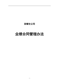 餐饮连锁企业业绩合同管理办法