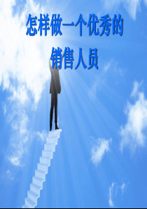 销售培训之心态篇