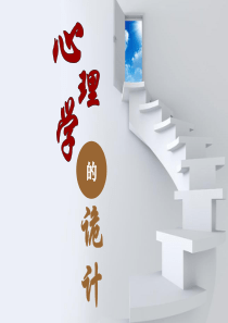 销售培训资料-心理学的诡计