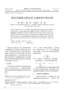 灰色关联度分析法在土地评价中的应用