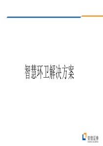 智慧环卫解决方案