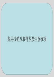 费用报销及取得发票注意事项图文.ppt