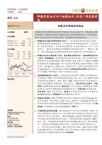招商证券-医药：细胞治疗领域深度报告-肿瘤免疫治疗与干细胞治疗,具有广阔发展前景