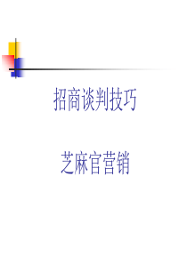 招商谈判技巧