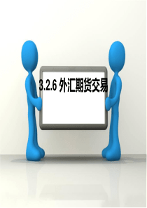 外汇期货交易