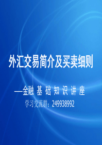外汇金融基础知识