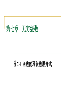 74-函数幂级数展开式