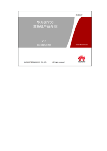 华为S7700交换机产品售后技术培训