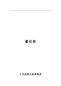 饭店、酒店餐饮工作流程及规章制度