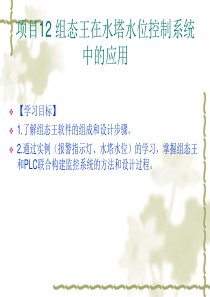 电气控制与PLC应用-组态王在水塔水位控制系统中的应用