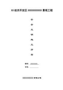 园林景观工程安全文明施工方案