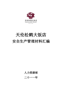 饭店安全生产管理制度整套材料