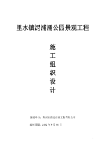 园林景观施工组织设计(泥浦涌)