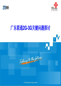 广东联通2G-3G关键问题探讨