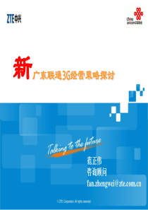 广东联通3G业务交流胶片