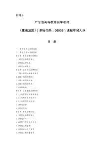 广东自考06936建设法规大纲