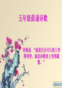 五年级二班晨诵诗歌ppt