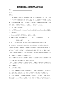 装饰装修公司材料商合作协议