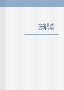 02 玻璃幕墙