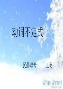基础模块下unit2动词不定式