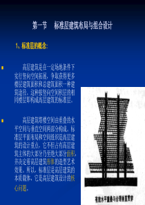 高层建筑标准层设计