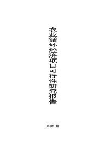 农业循环经济项目可行性研究报告(完整版)