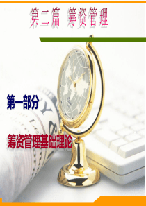 第二篇2-1财务管理筹资管理基础理论