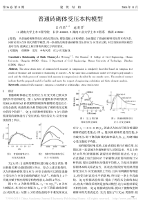 普通砖砌体受压本构模型_吕伟荣