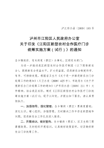 泸州市江阳区人民政府办公室关于印发《江阳区新型农村合作医疗门诊统筹实施方案(试行)》的通知