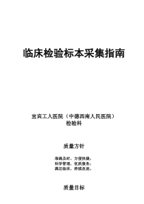 临床检验标本采集指南..