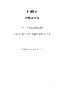 机械设计(及机械设计基础)课程设计_双级斜齿轮减速器