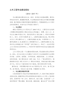 好)土木工程专业专业建设规划