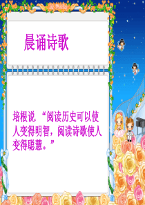 四年级下学期晨诵诗歌ppt