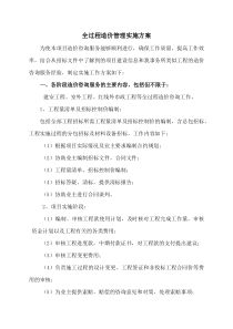 全过程造价管理实施方案