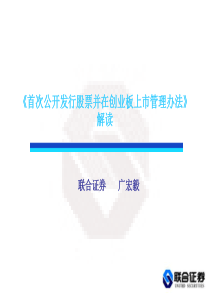 首次公开发行股票并在创业板上市管理办法