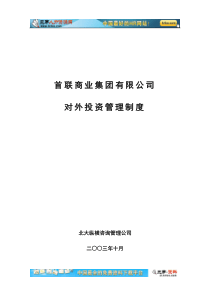 首联投资管理制度2