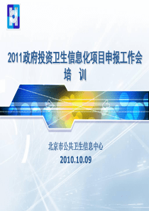 2011年政府投资卫生信息化项目申报工作会培训
