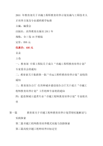 2011年教育部关于卓越工程师教育培养计划实施,教育部关于工程技术人才培养方案及专业课程教学标准