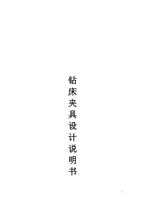 钻孔夹具设计说明书