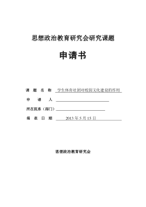 体育类课题申请书