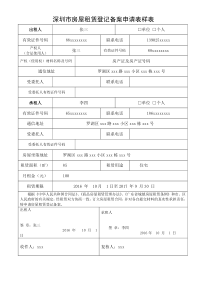 深圳市房屋租赁登记备案申请表样表