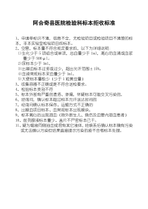 院检验科标本接收、拒收标准与流程