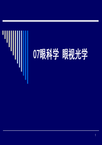 眼科学视光学PPT课件