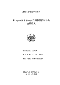 52多Agent技术在中央空调节能控制中的应用研究
