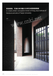 营造意境_天津大学冯骥才文学艺术研究院观感