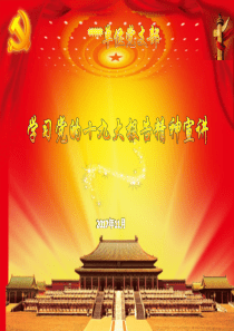 学习党的十九大报告精神宣讲党课课件PPT