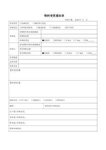 物料变更通知单